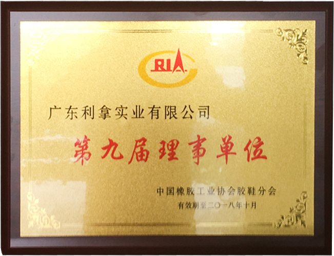 祝贺：广东利拿荣升为中国橡胶工业协会胶鞋分会“理事单位”